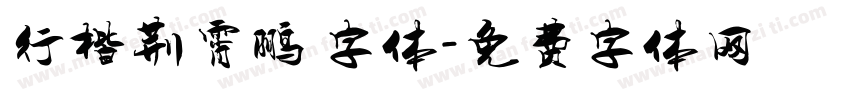 行楷荆霄鹏 字体字体转换